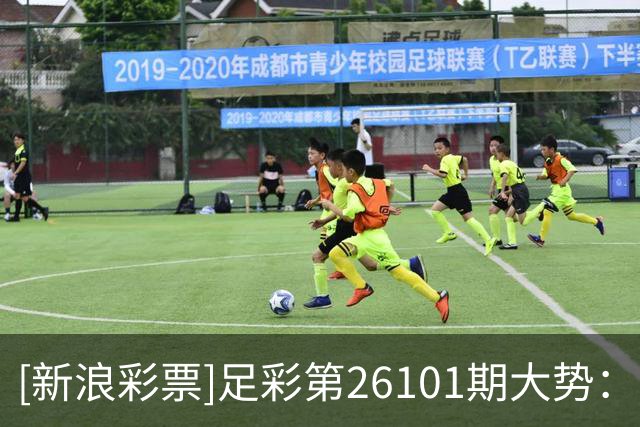 [新浪彩票]足彩第26101期大势：西汉姆仍需防平